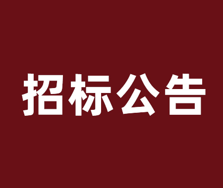 數控車床設備采購項目招標公告